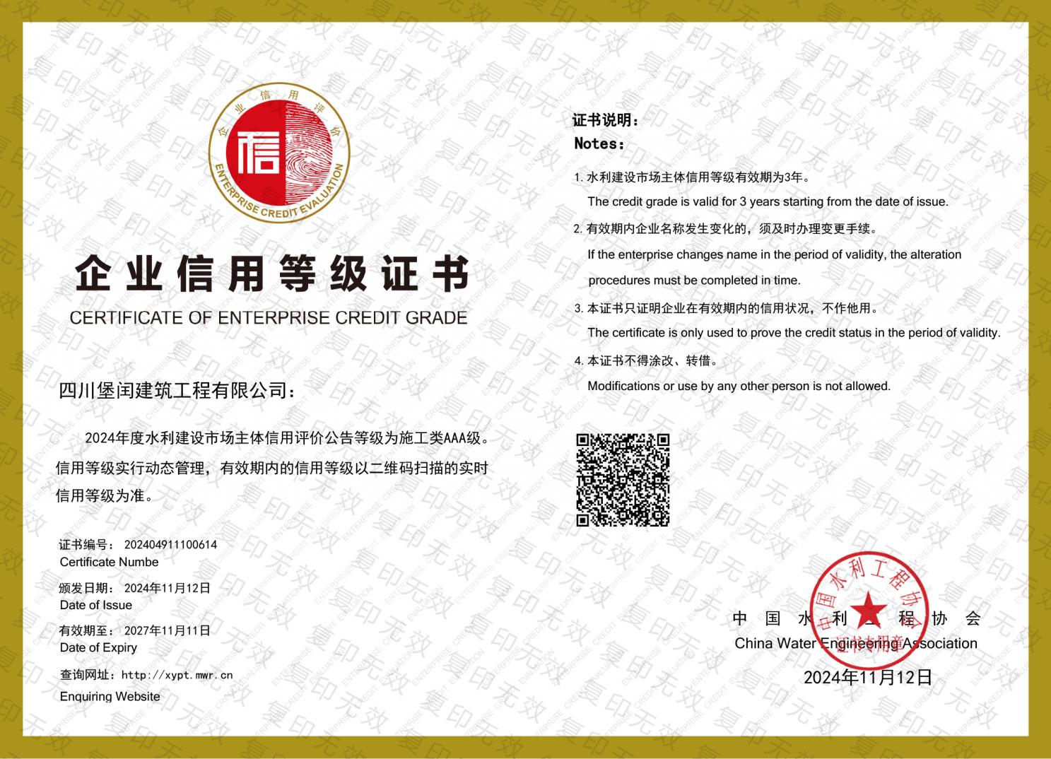 水利建設(shè)市場主體施工類AAA級(jí)   